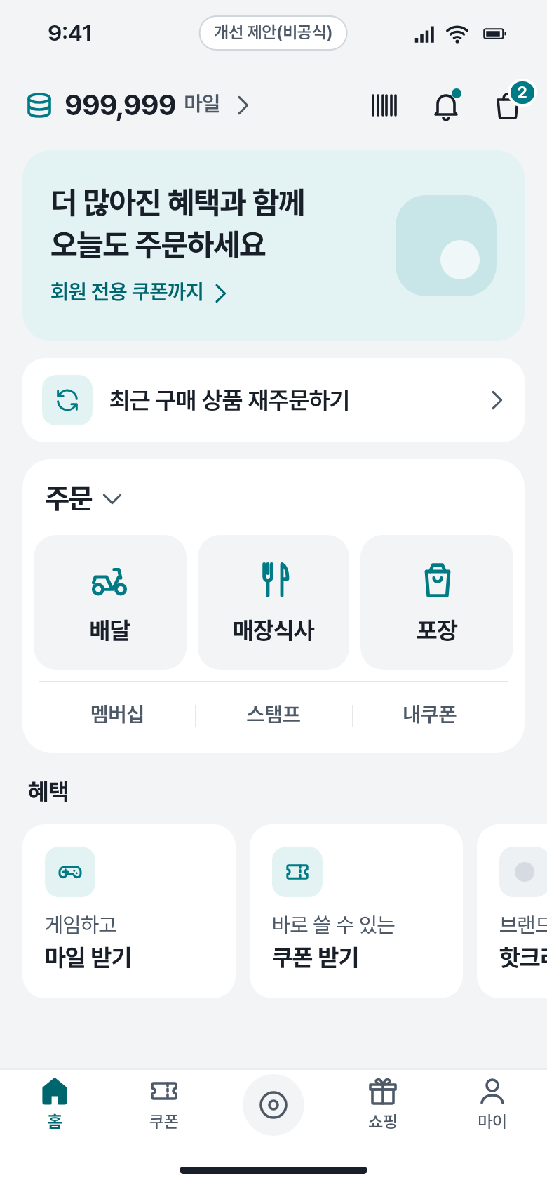 민간 앱 After — 혜택 영역을 줄여 주문 방식 세 버튼을 위로 올리고 크게 만들었으며, 쿠폰 받기와 내쿠폰 확인을 다른 영역으로 나눈 개선 제안
