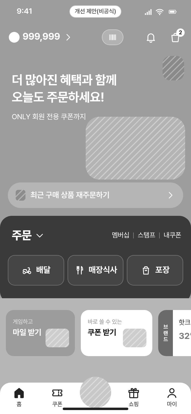 민간 앱 Before — 혜택 메시지와 큰 프로모션 영역 아래에 배달·매장식사·포장 버튼이 있고, 멤버십·스탬프·내쿠폰은 작은 글자 링크로 배치된 홈 화면 재구성