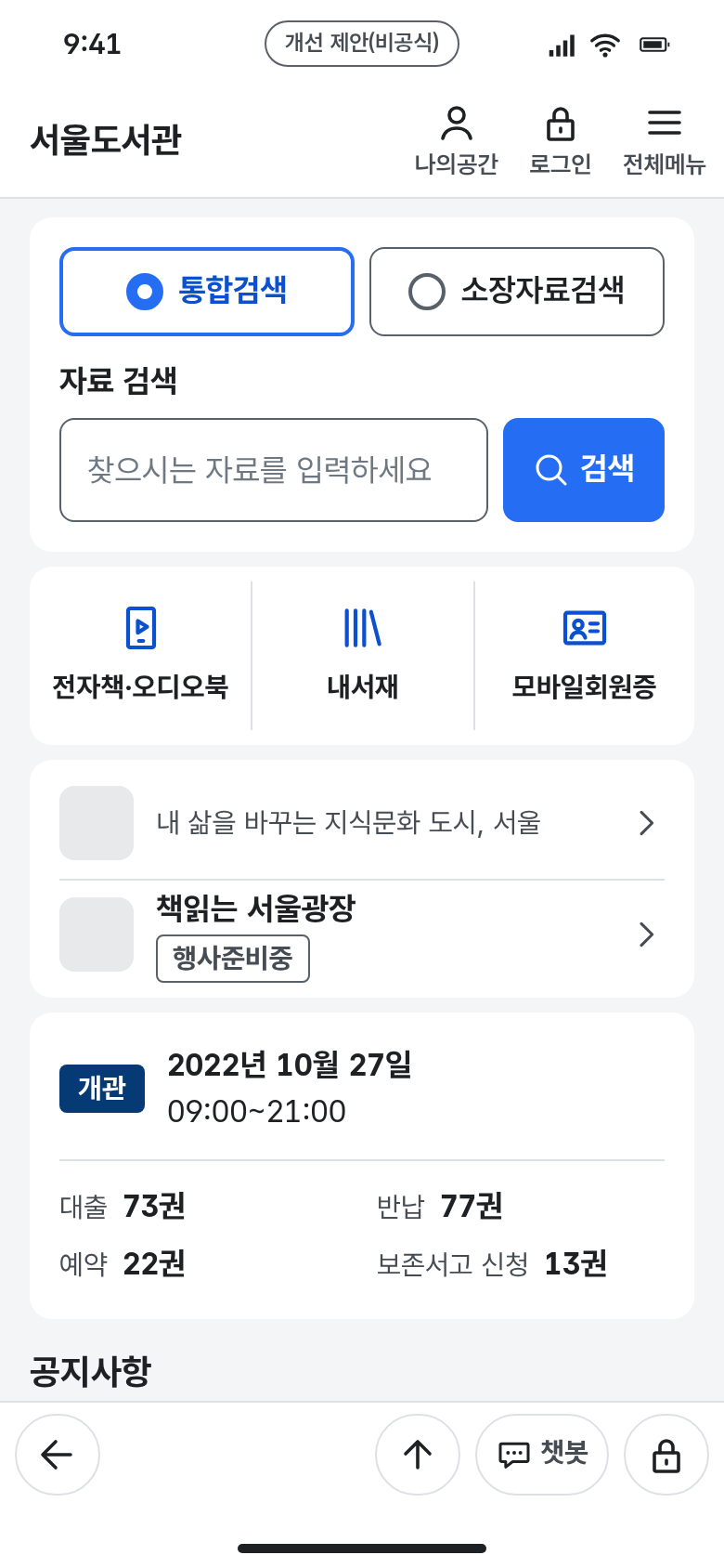 공공 앱 After — 자료 검색 레이블과 검색 버튼을 명시하고 검색 범위를 테두리·점·굵은 글자로 구분했으며, 건물·행사 영역을 소식 목록으로 줄여 도서 이용 바로가기를 위로 올린 KRDS 적용 제안