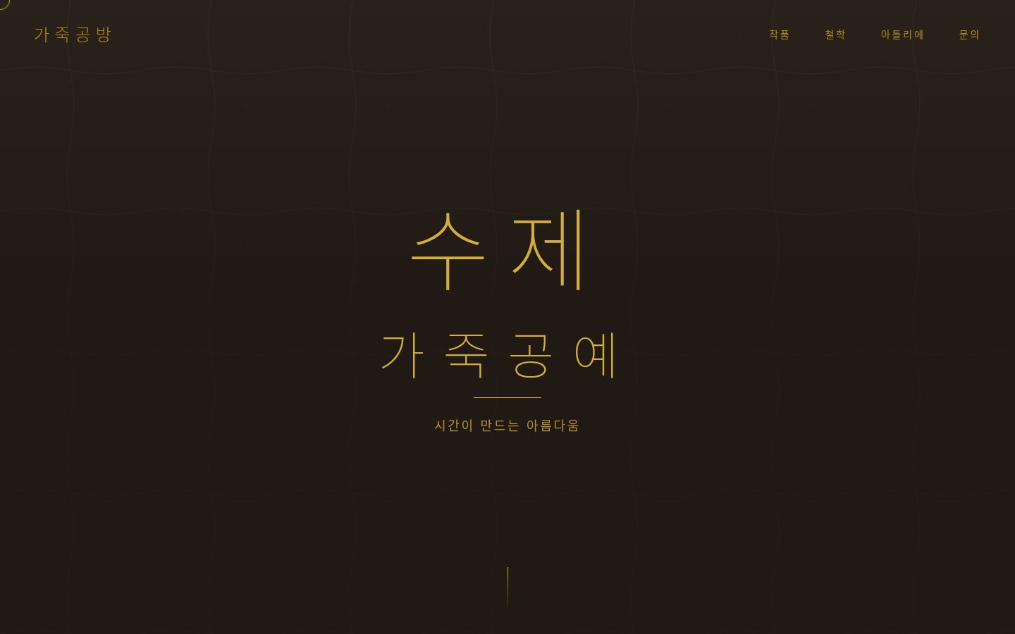 수제 가죽 공방 시안 첫 화면